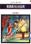 推销成功158法则
