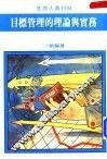 目标管理的理论与实务