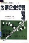 乡镇企业经营管理  中