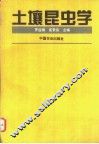 土壤昆虫学