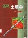基础土壤学