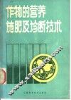 作物的营养、施肥及诊断技术