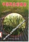 中国再生稻栽培