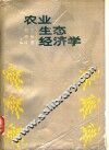 农业生态经济学