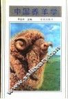 中国养羊学