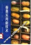 桑蚕实用新技术