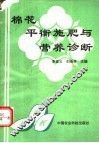 棉花平衡施肥与营养诊断