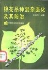 棉花品种混杂退化及其防治