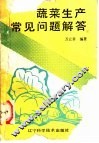 蔬菜生产常见问题解答