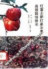 红富士新红星苹果高效栽培技术