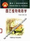 园艺植物栽培学