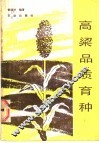 高粱品质育种