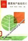 蔬菜高产栽培技术