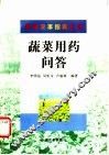 蔬菜用药问答