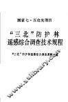 “三北”防护林遥感综合调查技术规程