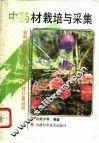 中药材栽培与采集