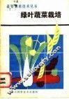 绿叶蔬菜栽培