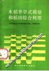 水稻半旱式栽培和稻田综合利用