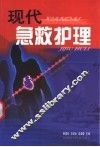 现代急救护理