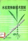 水稻育秧新技术图解