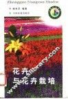 花卉与花卉栽培