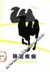 骆驼疾病