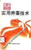 实用养蚕技术