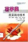 薯芋类蔬菜栽培技术