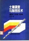 土壤调查与制图技术  理论  方法  应用