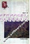山区林业生态经济系统规划的研究