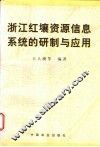 浙江红壤资源信息系统的研制与应用