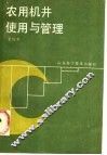 农用机井管理与使用