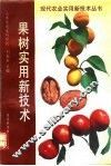 果树实用新技术