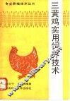 三黄肉鸡实用饲养技术