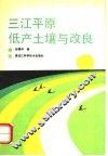 三江平原低产土壤与改良