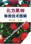 北方果树修剪技术图解
