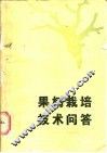果树栽培技术问答