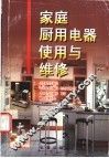 家庭厨用电器使用与维修