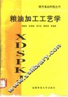 粮油加工工艺学