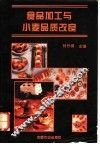 食品加工与小麦品质改良