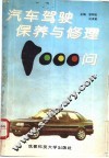 汽车驾驶保养与修理1000问