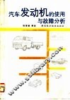 汽车发动机的使用与故障分析