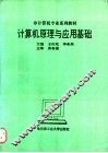 计算机原理与应用基础