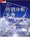 营销分析实务  第5版