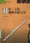 对话：文化视野中的文学