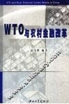 WTO与农村金融改革