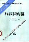 水泵站设计示例与习题