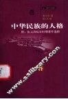 中华民族的人格
