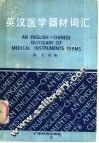 英汉医学器材词汇