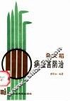 杂交稻病虫害防治